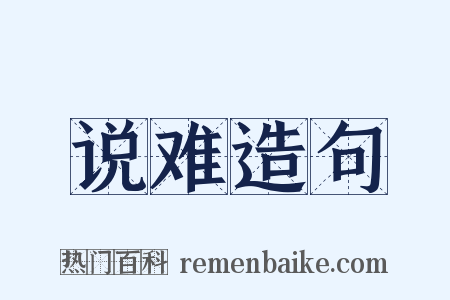 说难造句是什么意思的图片